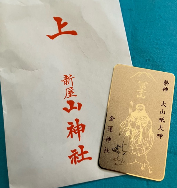 新屋山神社の金運カードの効果！！値段や入れ方など