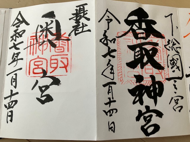 香取神宮の御朱印
